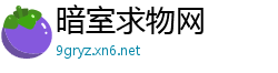 暗室求物网